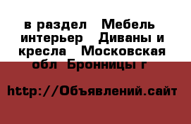  в раздел : Мебель, интерьер » Диваны и кресла . Московская обл.,Бронницы г.